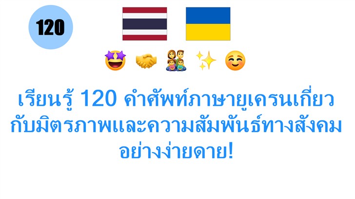 เรียนรู้ 120 คำศัพท์ภาษายูเครนเกี่ยวกับมิตรภาพและความสัมพันธ์ทางสังคม อย่างง่ายดาย!